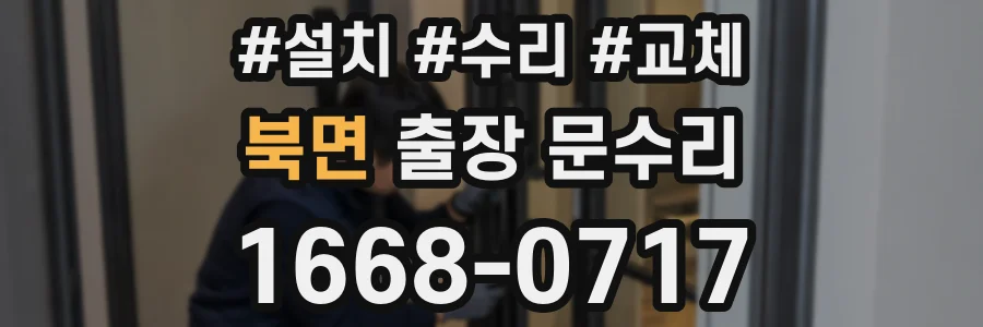북면 출장 문수리