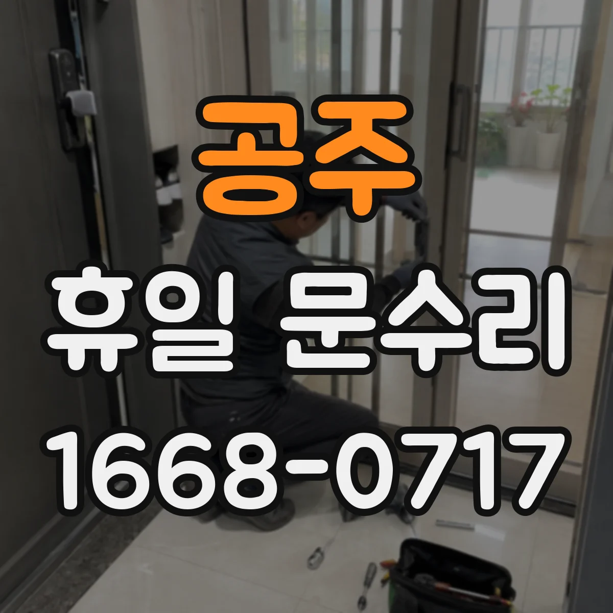 공주 휴일 문수리 이중문 문짝 틀림·틈새 점검 및 조정