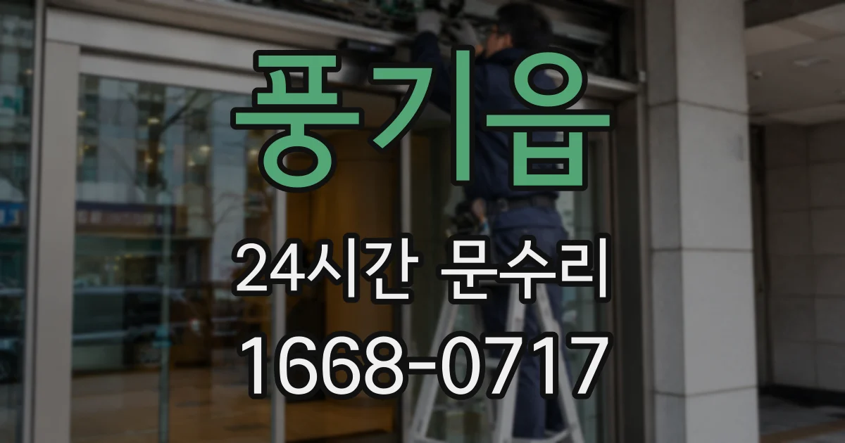 풍기읍 24시간 문수리