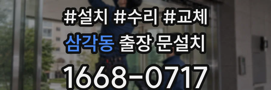 삼각동 출장 문설치