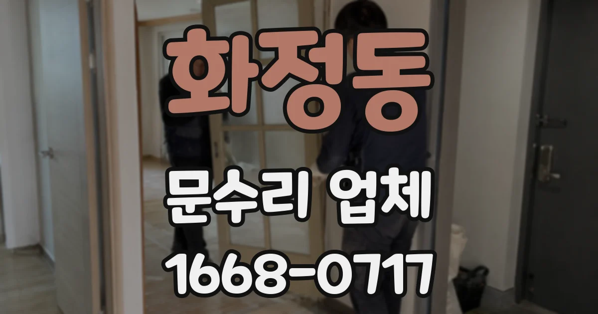화정동 문수리 업체