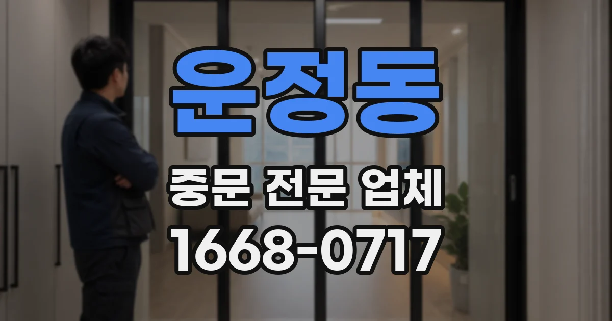 운정동 중문 전문 업체