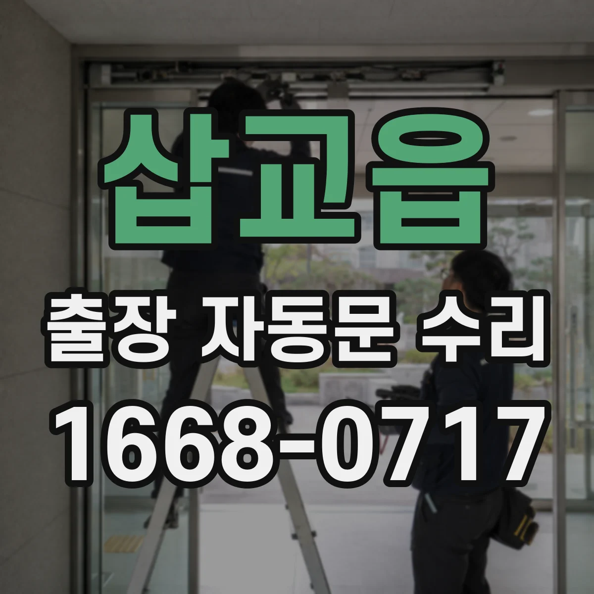 삽교읍 출장 자동문 수리