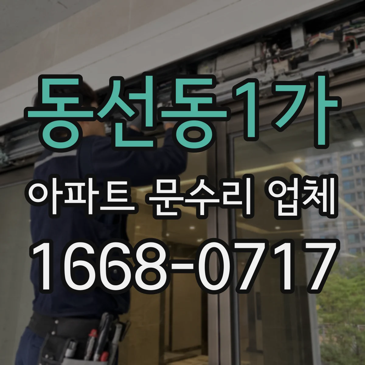 동선동1가 아파트 문수리 업체