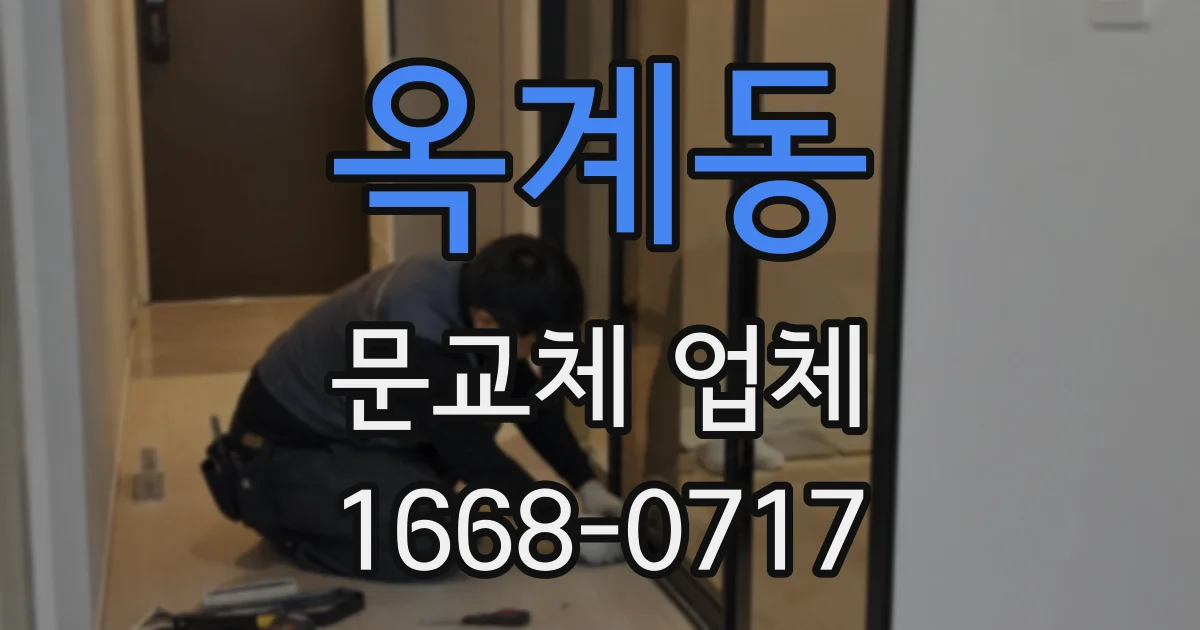 옥계동 문교체 업체