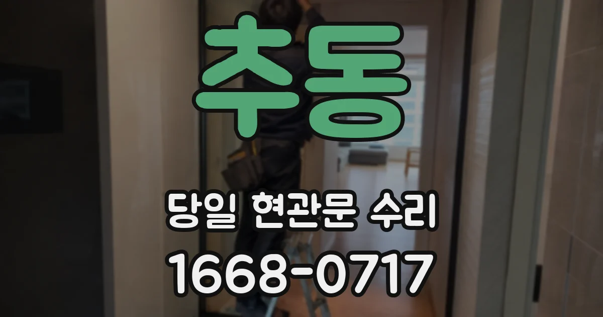 추동 당일 현관문 수리
