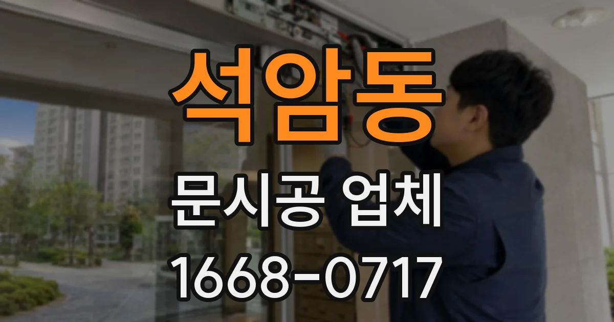 석암동 문시공 업체