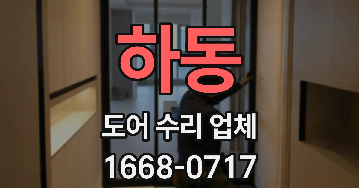 하동 도어 수리 업체