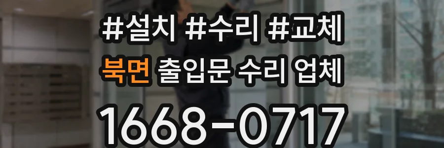 북면 출입문 수리 업체