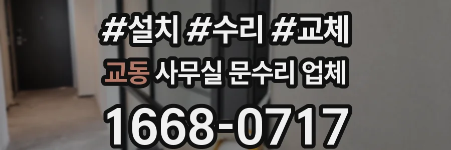 교동 사무실 문수리 업체