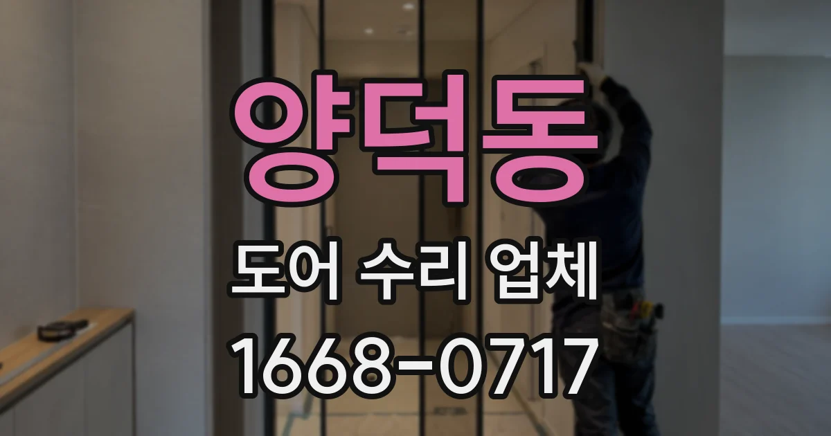 양덕동 도어 수리 업체