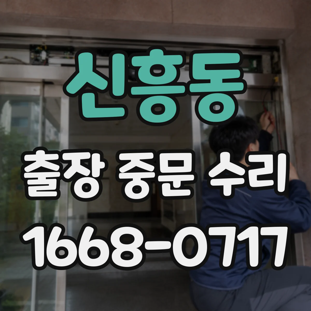 신흥동 출장 중문 수리
