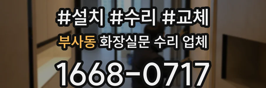 부사동 화장실문 수리 업체