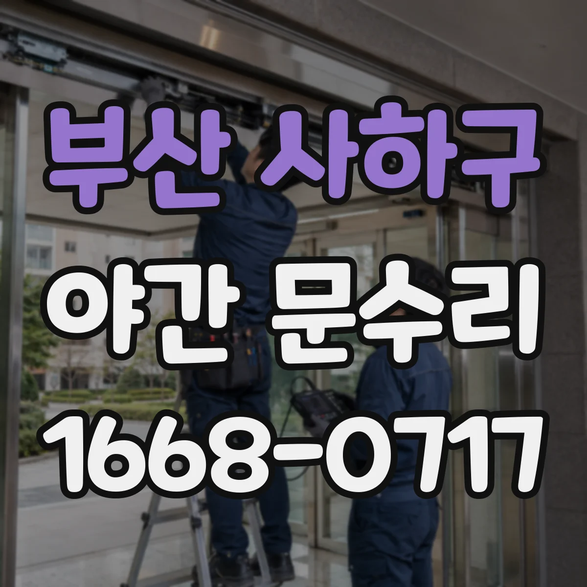 부산 사하구 야간 문수리 방범창 열쇠 문제 위치 진단