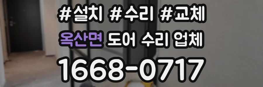 옥산면 도어 수리 업체
