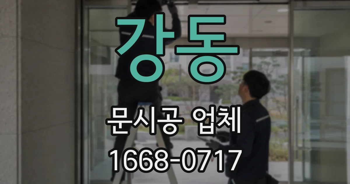 강동 문시공 업체