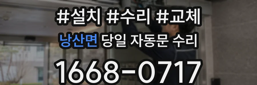 낭산면 당일 자동문 수리