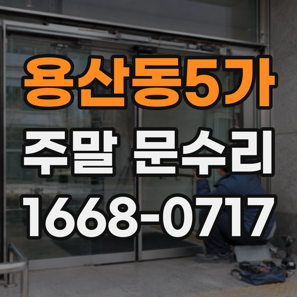 용산동5가 주말 문수리