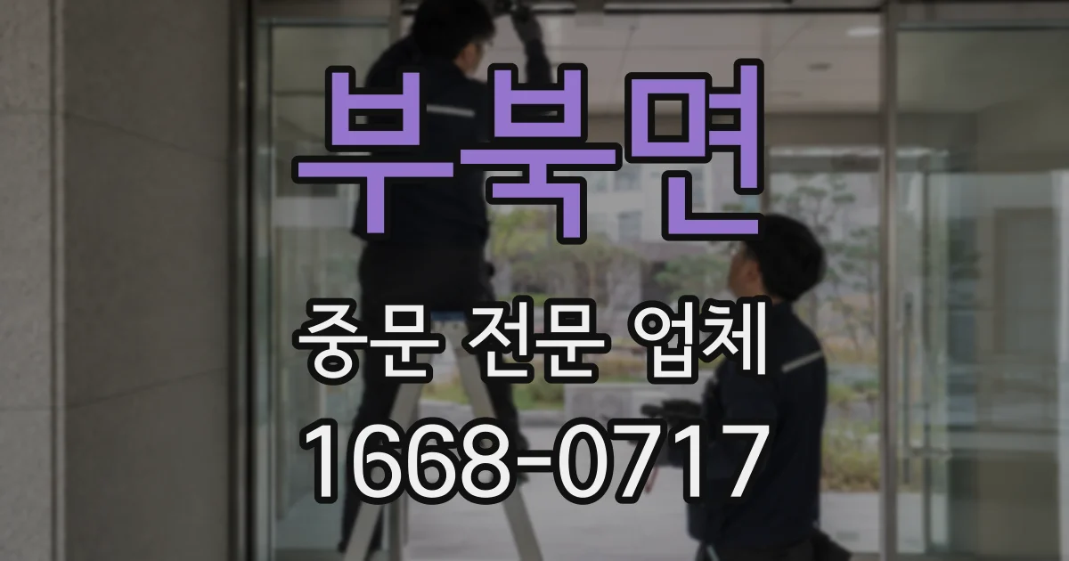 부북면 중문 전문 업체