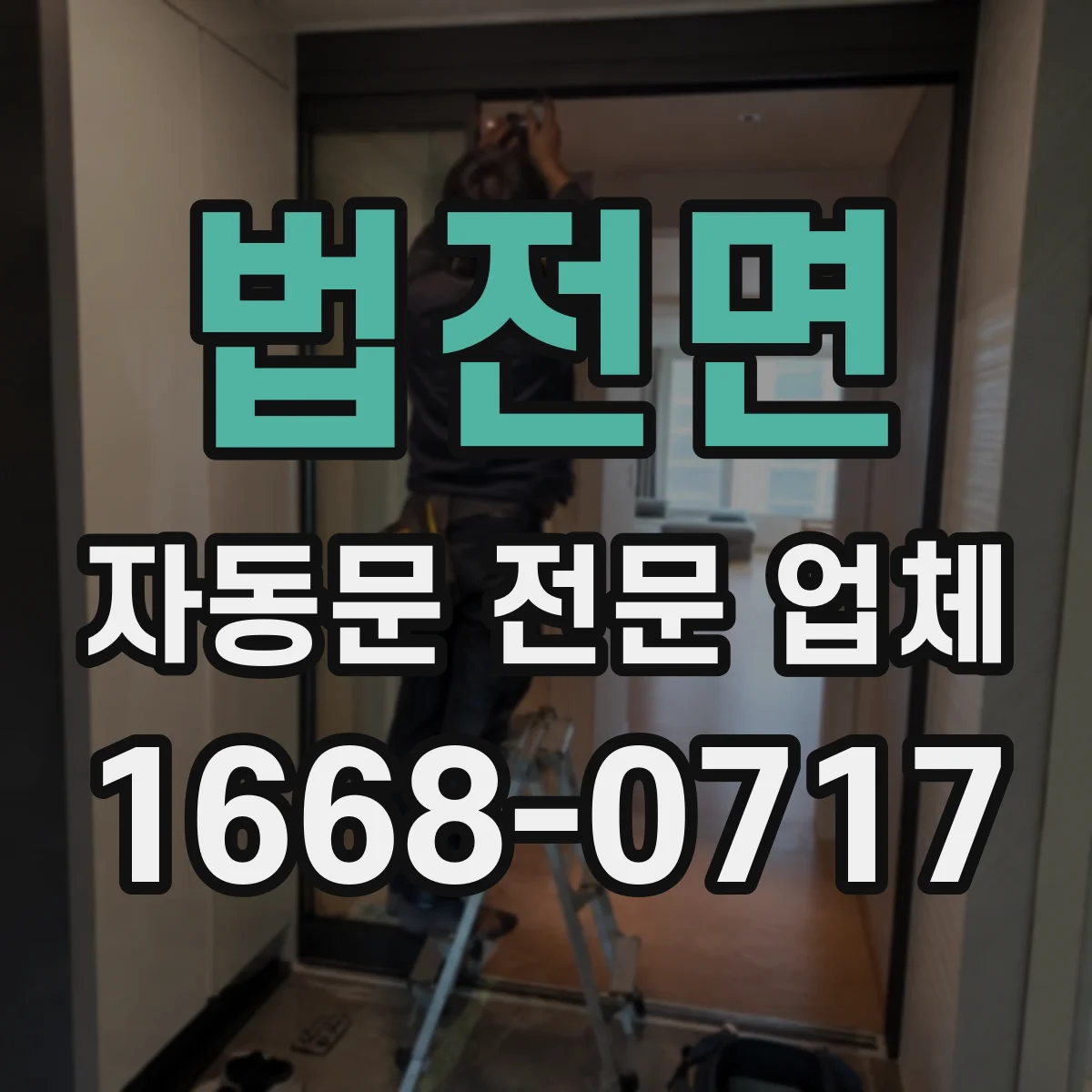 법전면 자동문 전문 업체