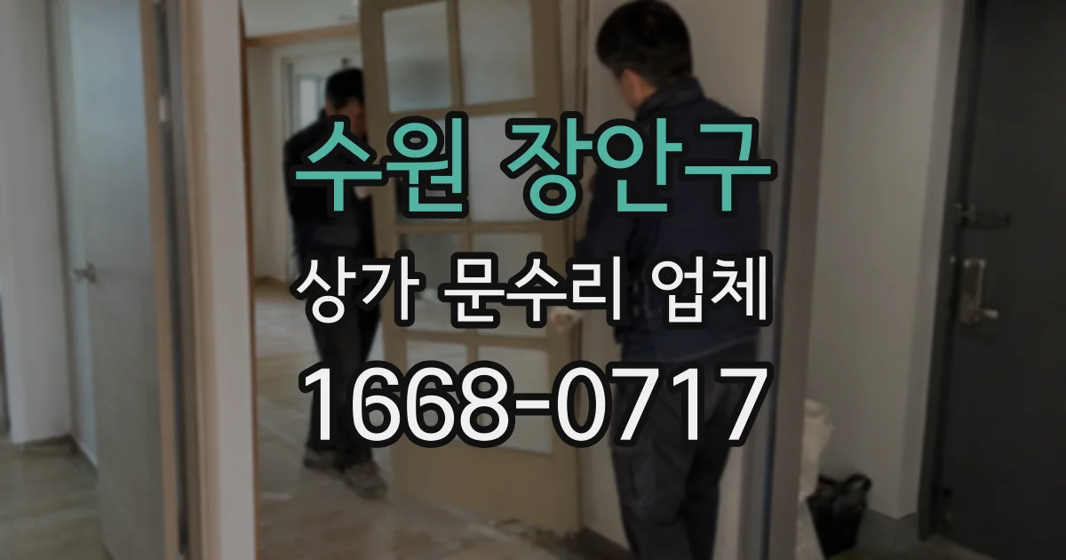 수원 장안구 상가 문수리 업체