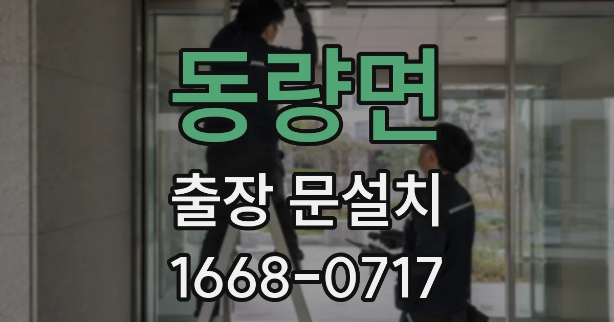 동량면 출장 문설치