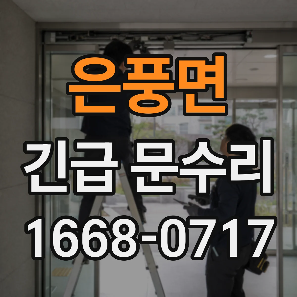 은풍면 긴급 문수리