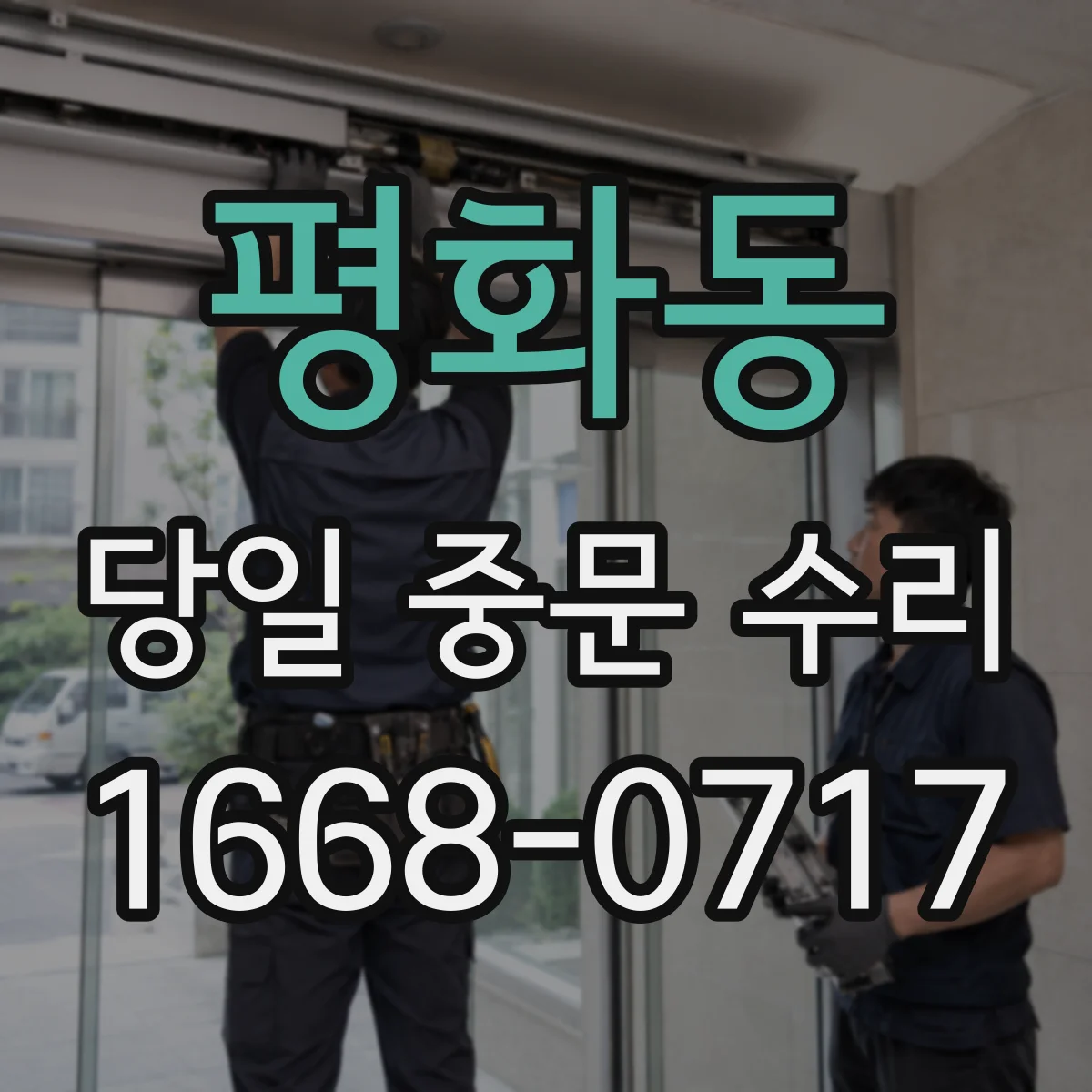 평화동 당일 중문 수리