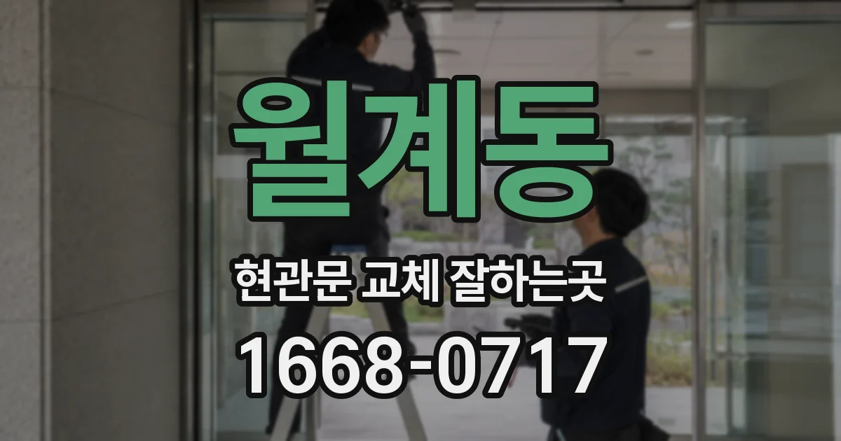 월계동 현관문 교체 잘하는곳