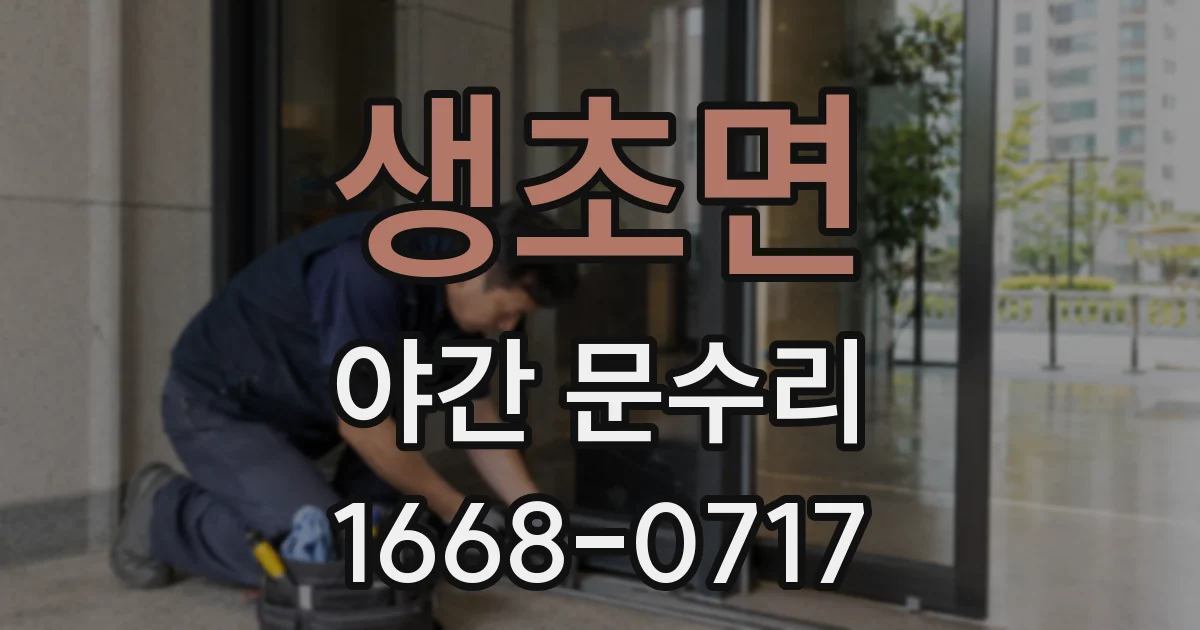 생초면 야간 문수리
