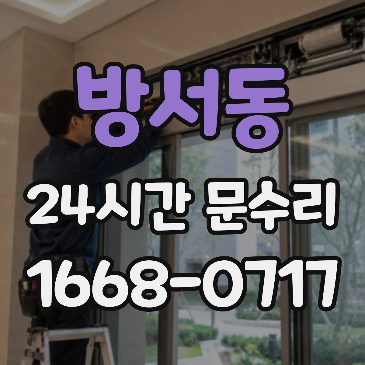 방서동 24시간 문수리