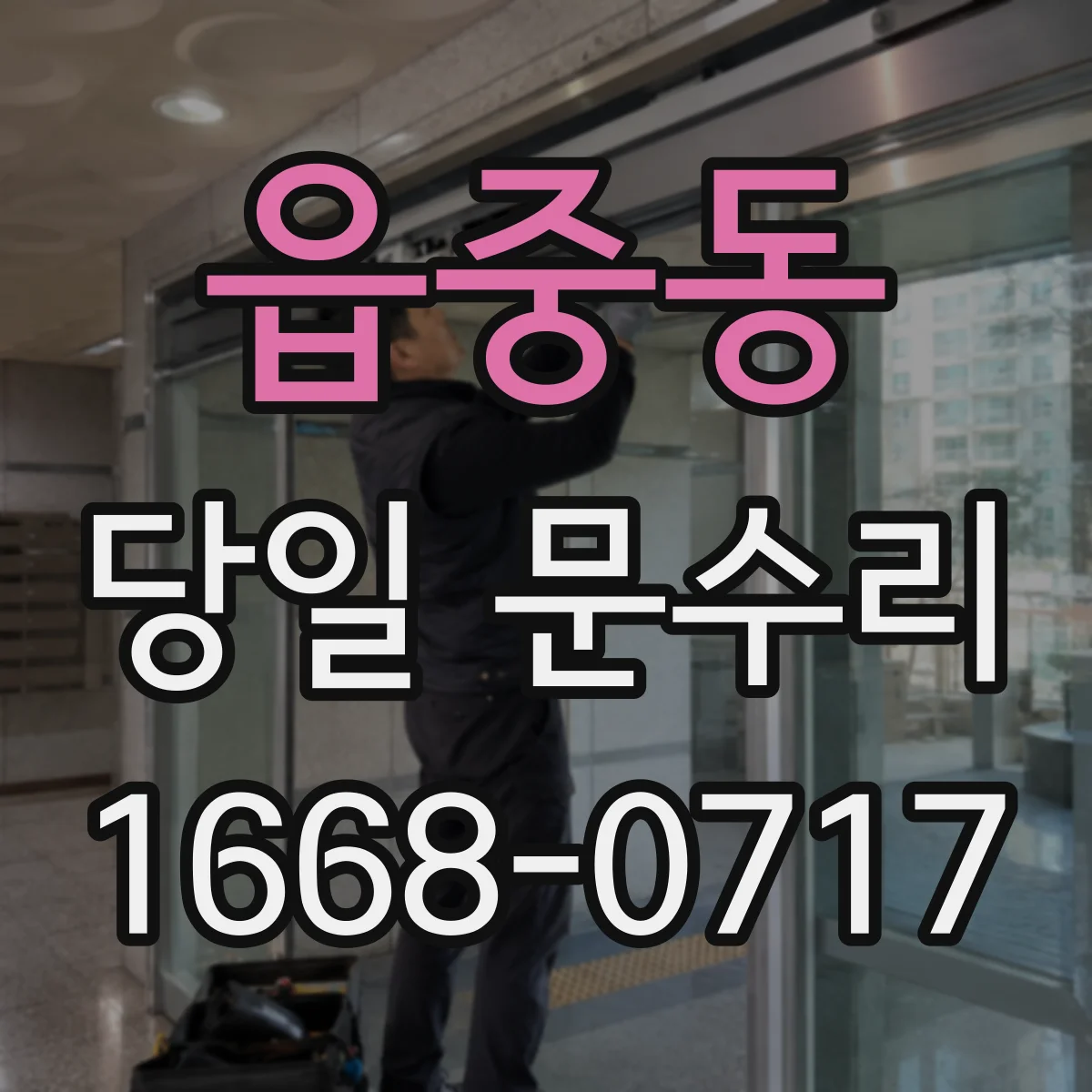 읍중동 당일 문수리