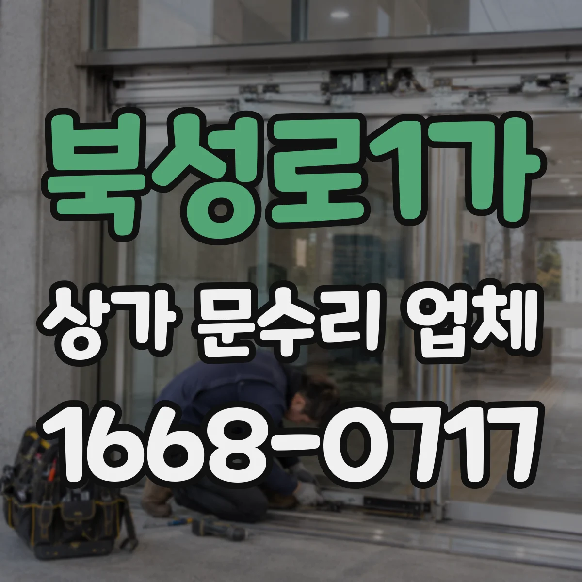북성로1가 상가 문수리 업체