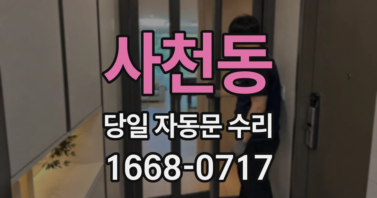 사천동 당일 자동문 수리