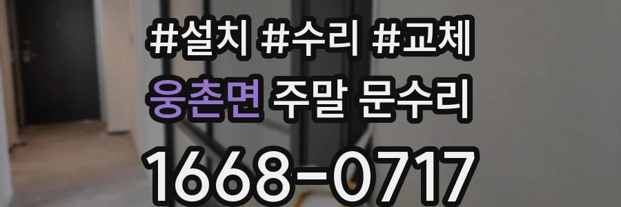 웅촌면 주말 문수리