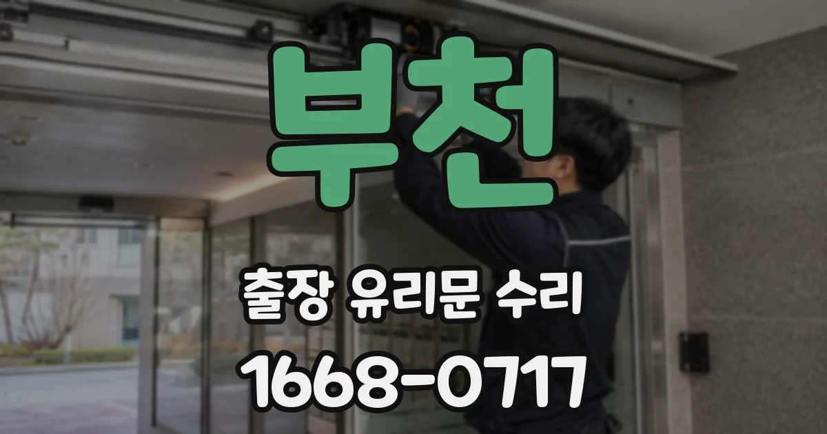 부천 출장 유리문 수리