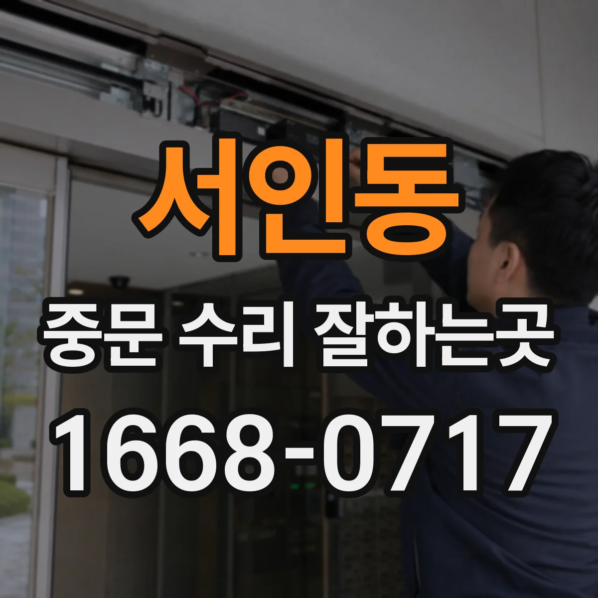 서인동 중문 수리 잘하는곳