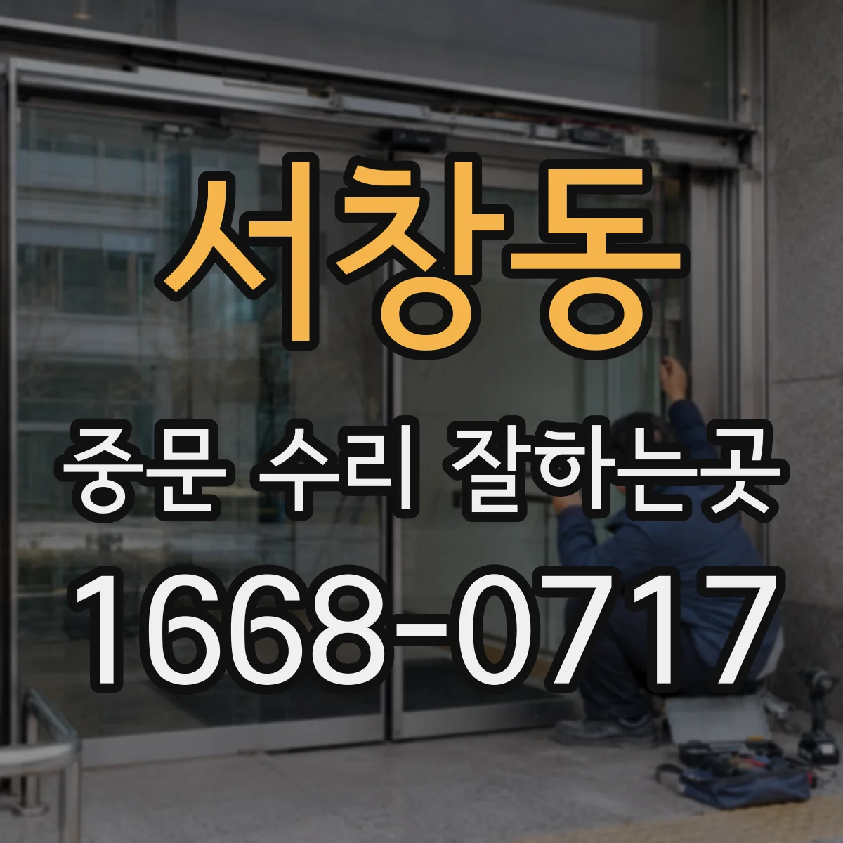 서창동 중문 수리 잘하는곳