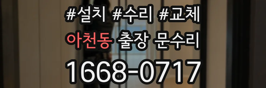 아천동 출장 문수리