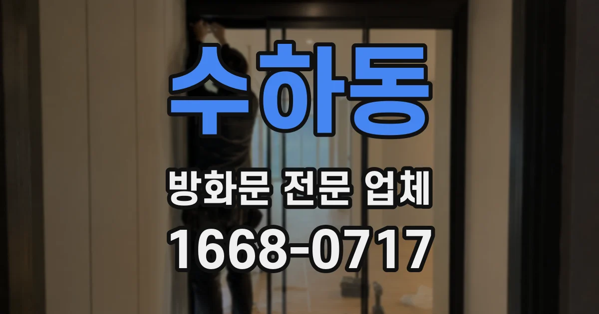 수하동 방화문 전문 업체