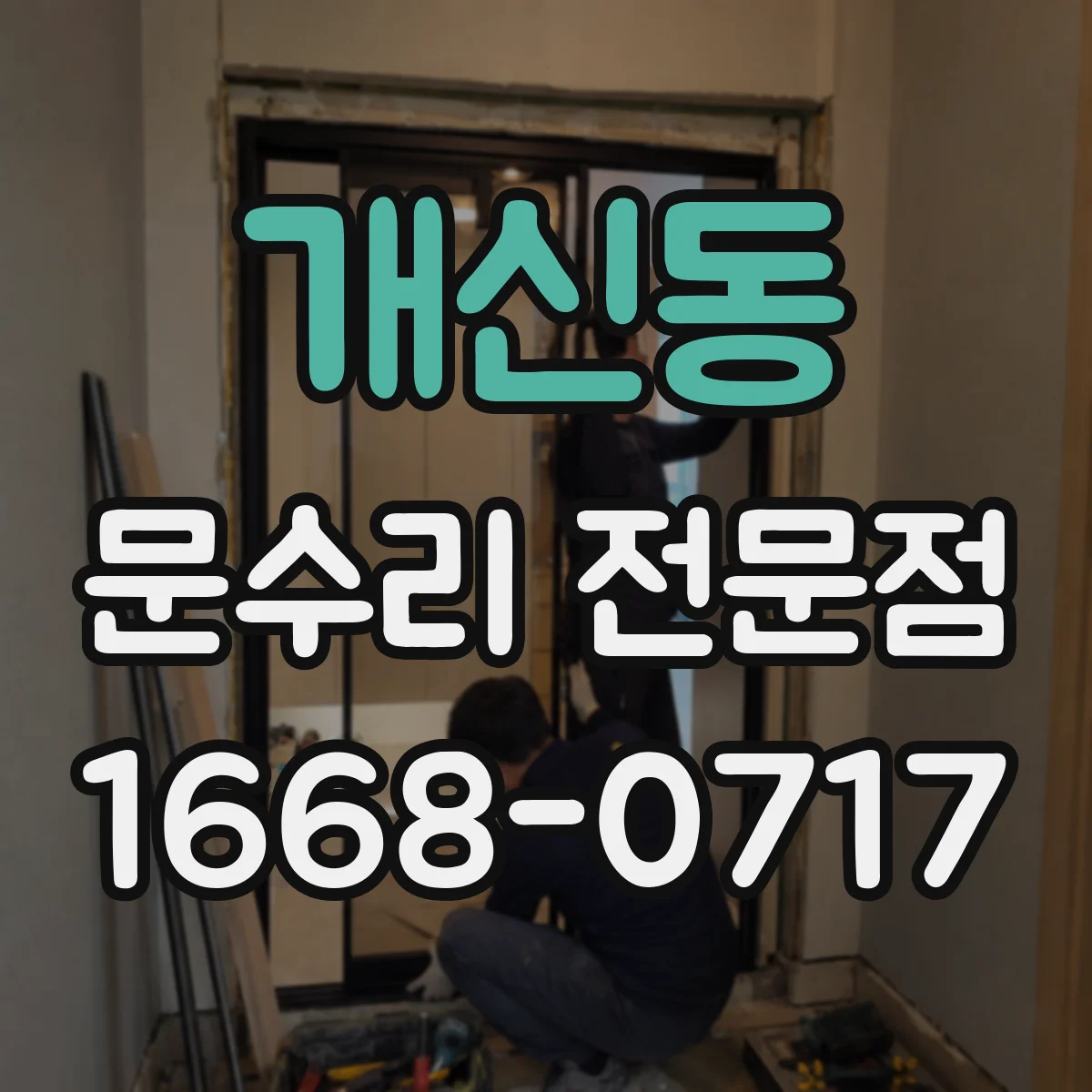 개신동 문수리 전문점