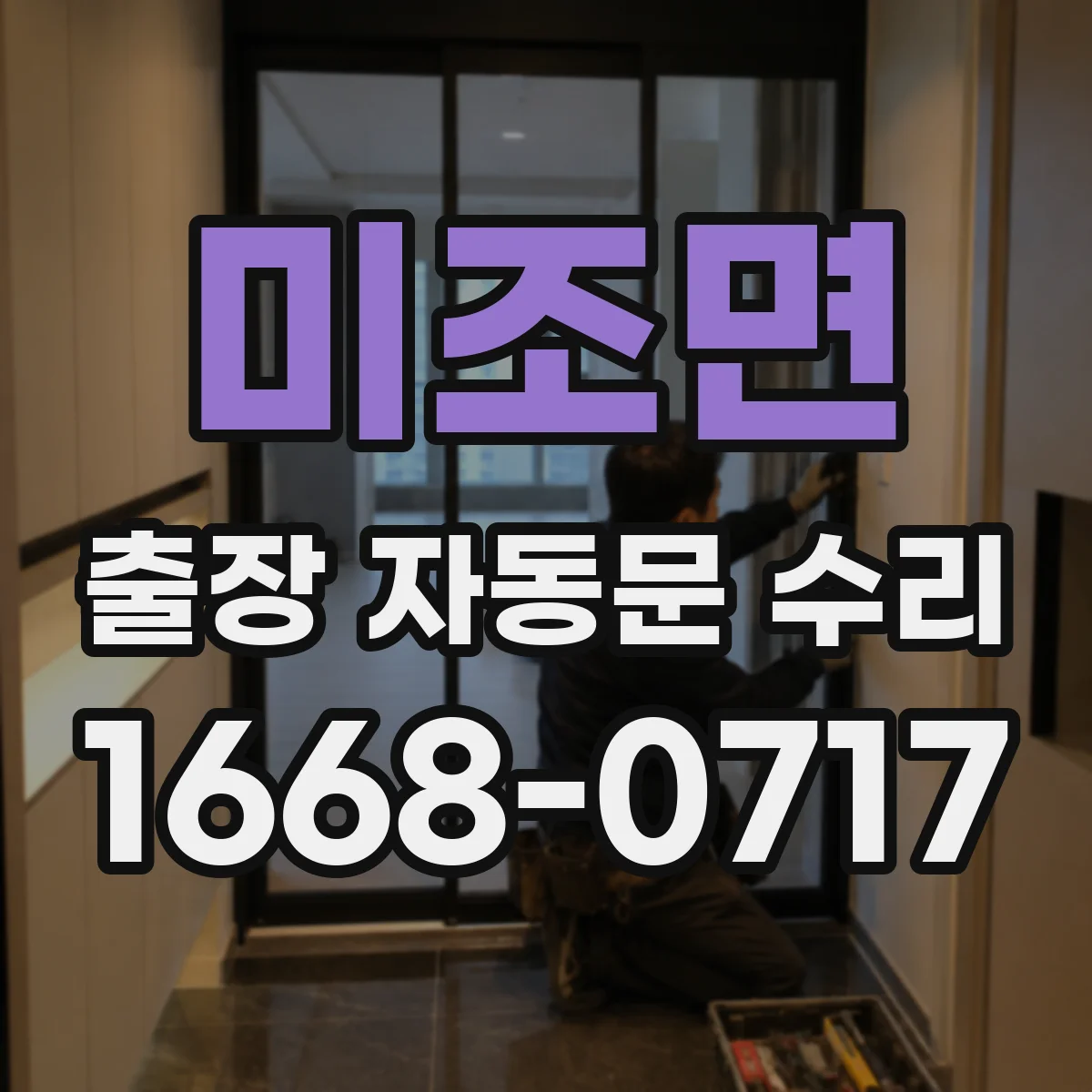 미조면 출장 자동문 수리