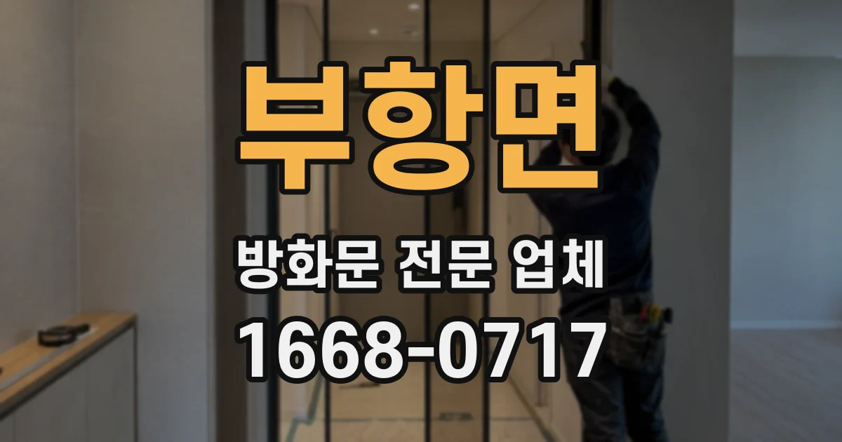 부항면 방화문 전문 업체