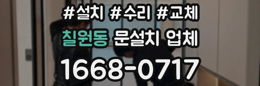 칠원동 문설치 업체