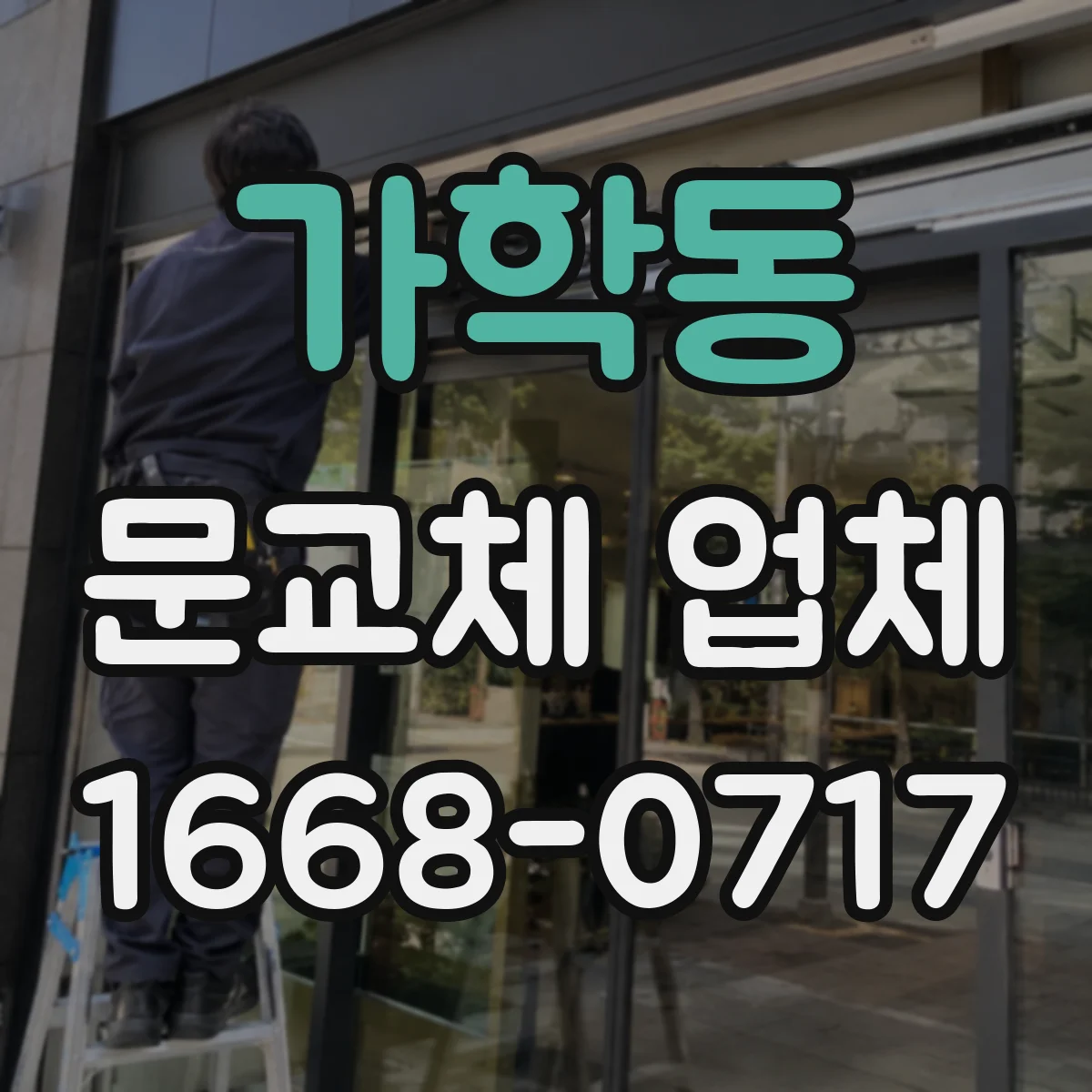 가학동 문교체 업체