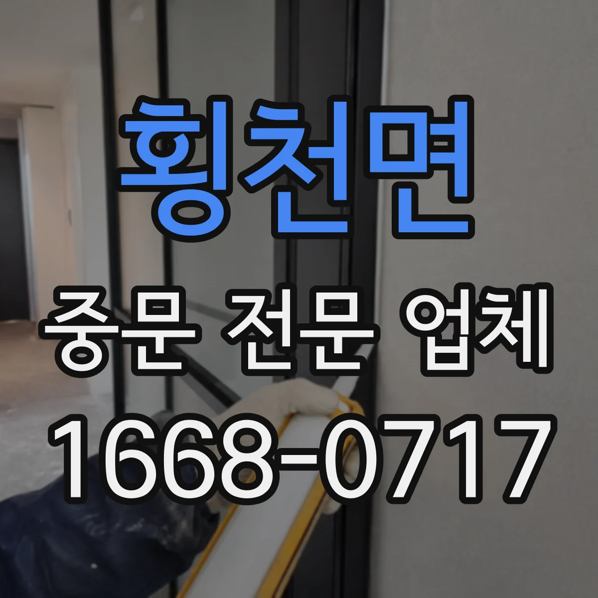 횡천면 중문 전문 업체