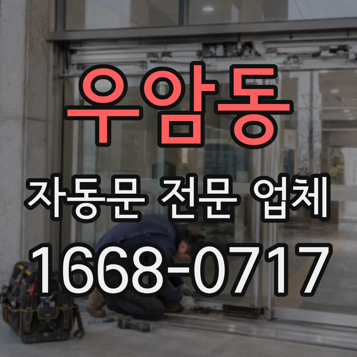 우암동 자동문 전문 업체