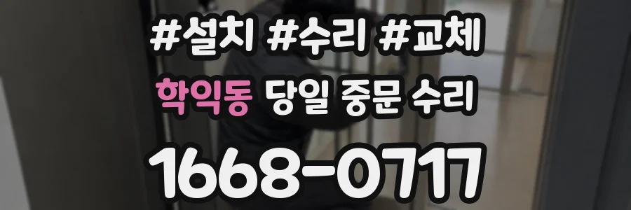 학익동 당일 중문 수리