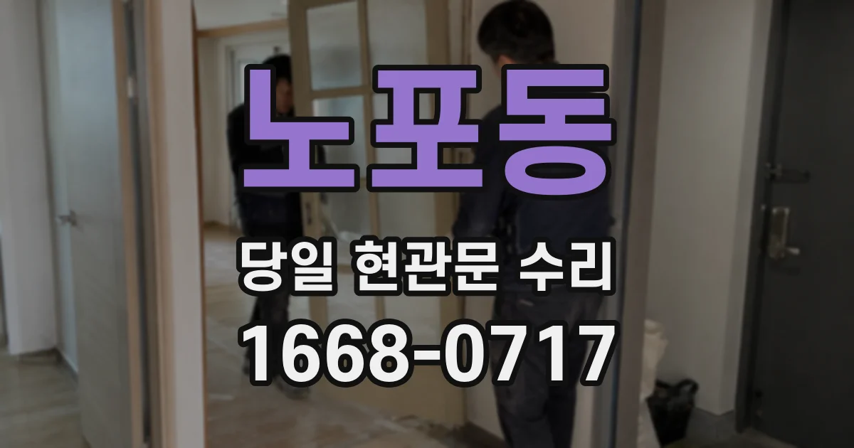 노포동 당일 현관문 수리