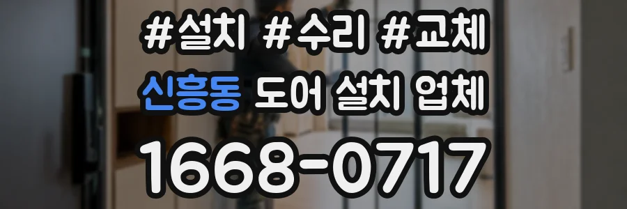 신흥동 도어 설치 업체
